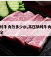 高压锅炖牛肉放多少水,高压锅炖牛肉放多少水才安全