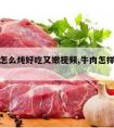 炖牛肉怎么炖好吃又嫩视频,牛肉怎样炖好吃视频