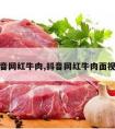 抖音网红牛肉,抖音网红牛肉面视频