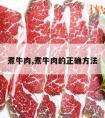 煮牛肉,煮牛肉的正确方法