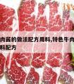 香辣牛肉酱的做法配方用料,特色牛肉酱的做法及香料配方