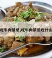 吃牛肉禁忌,吃牛肉禁忌吃什么