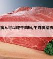 肺结核病人可以吃牛肉吗,牛肉肺结核患者可以吃吗