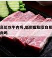 胆固醇高能吃牛肉吗,低密度脂蛋白胆固醇高能吃牛肉吗