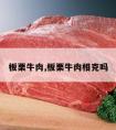 板栗牛肉,板栗牛肉相克吗