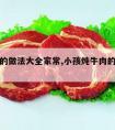 炖牛肉的做法大全家常,小孩炖牛肉的做法大全家常