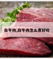 白牛肉,白牛肉怎么煮好吃