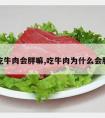 吃牛肉会胖嘛,吃牛肉为什么会胖