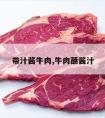 带汁酱牛肉,牛肉蘸酱汁