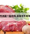 豆腐跟牛肉能一起吃吗,豆腐与牛肉可以一起吃吗