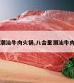 八合里潮汕牛肉火锅,八合里潮汕牛肉火锅店