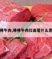 棒棒牛肉,棒棒牛肉拉面是什么意思