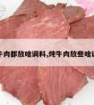 炖牛肉都放啥调料,炖牛肉放些啥调料