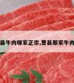 曹县牛肉哪家正宗,曹县那家牛肉好