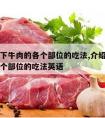 介绍一下牛肉的各个部位的吃法,介绍一下牛肉的各个部位的吃法英语