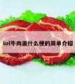 lol牛肉面什么梗的简单介绍