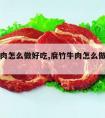 腐竹牛肉怎么做好吃,腐竹牛肉怎么做好吃视频