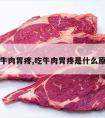 吃牛肉胃疼,吃牛肉胃疼是什么原因