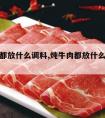 炖牛肉都放什么调料,炖牛肉都放什么调料最好吃