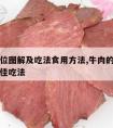 牛肉部位图解及吃法食用方法,牛肉的部位图解与最佳吃法