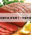 大锅牛肉,梦见煮了一大锅牛肉