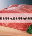 豆角炖牛肉,豆角炖牛肉的做法