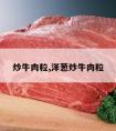 炒牛肉粒,洋葱炒牛肉粒