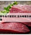 包头现烤牛肉干那家好,包头哪里牛肉干便宜价格合理