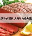 大海牛肉罐头,大海牛肉罐头图片