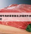 高压锅炖牛肉的家常做法,砂锅炖牛肉怎么做好吃又烂