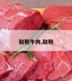 鞑靼牛肉,鞑靼