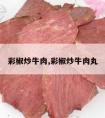 彩椒炒牛肉,彩椒炒牛肉丸