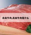 出血牛肉,出血牛肉是什么