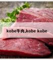 kobe牛肉,kobe kobe