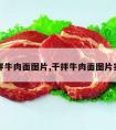 干拌牛肉面图片,干拌牛肉面图片实拍