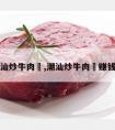 潮汕炒牛肉粿,潮汕炒牛肉粿赚钱吗