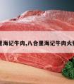 八合里海记牛肉,八合里海记牛肉火锅官网