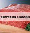 关于辅食牛肉胡萝卜的做法的信息