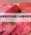 东莞八合里海记牛肉店,八合里海记牛肉店总店