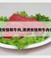 澳洲安格斯牛肉,澳洲安格斯牛肉价格