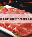 炖牛肉多长时间就好了,牛肉多久能炖好