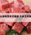 牛肉怎么做有营养又健康,牛肉怎样做最有营养