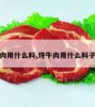 炖牛肉用什么料,炖牛肉用什么料子最好