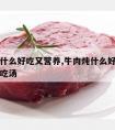 牛肉炖什么好吃又营养,牛肉炖什么好吃又营养小孩吃汤