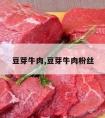 豆芽牛肉,豆芽牛肉粉丝