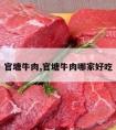 官塘牛肉,官塘牛肉哪家好吃