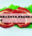 电压力锅做土豆炖牛肉,用电压锅做土豆炖牛肉的做法