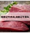 程鼎记牛肉汤,汤鼎记牛筋丸