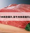 笨牛肉辣条图片,笨牛肉辣条图片高清