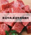 菜远牛肉,菜远牛肉饭图片